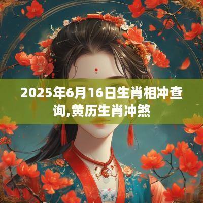 2025年6月16日生肖相冲查询,黄历生肖冲煞