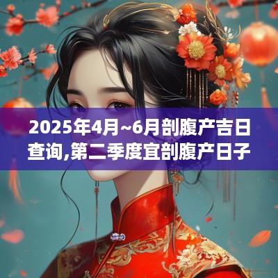 2025年4月~6月剖腹产吉日查询,第二季度宜剖腹产日子