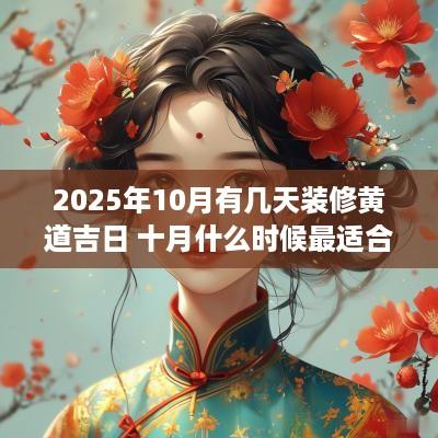 2025年10月有几天装修黄道吉日 十月什么时候最适合装修动工