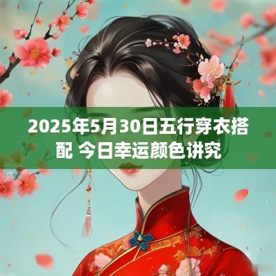 2025年5月30日五行穿衣搭配 今日幸运颜色讲究