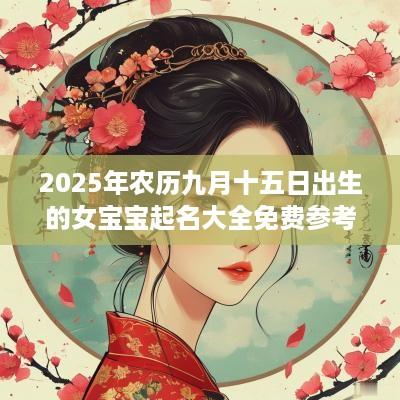 2025年农历九月十五日出生的女宝宝起名大全免费参考