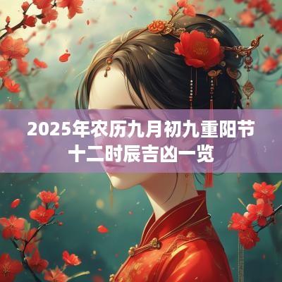 2025年农历九月初九重阳节十二时辰吉凶一览