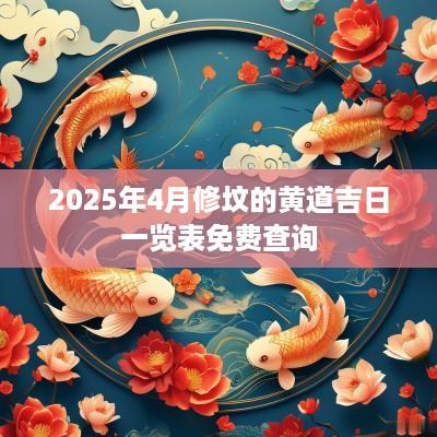 2025年4月修坟的黄道吉日一览表免费查询