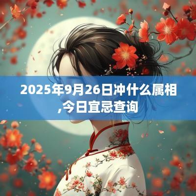 2025年9月26日冲什么属相,今日宜忌查询