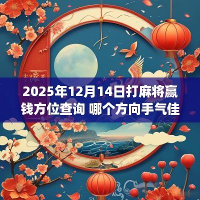 2025年12月14日打麻将赢钱方位查询 哪个方向手气佳