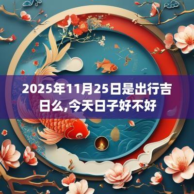 2025年11月25日是出行吉日么,今天日子好不好