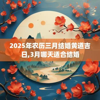 2025年农历三月结婚黄道吉日,3月哪天适合结婚