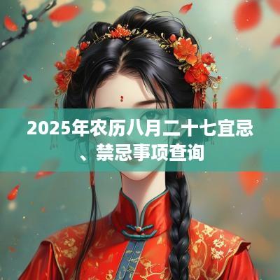 2025年农历八月二十七宜忌、禁忌事项查询