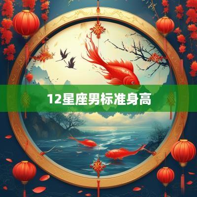12星座男标准身高