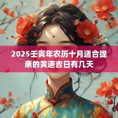 2025壬寅年农历十月适合提亲的黄道吉日有几天