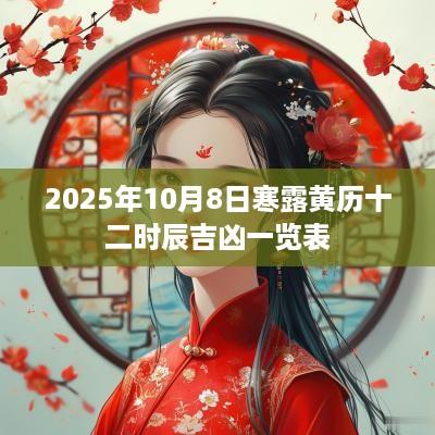 2025年10月8日寒露黄历十二时辰吉凶一览表
