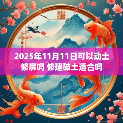 2025年11月11日可以动土修房吗 修建破土适合吗