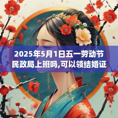 2025年5月1日五一劳动节民政局上班吗,可以领结婚证吗？