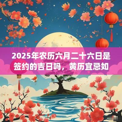 2025年农历六月二十六日是签约的吉日吗，黄历宜忌如何？