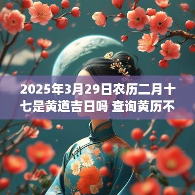 2025年3月29日农历二月十七是黄道吉日吗 查询黄历不是