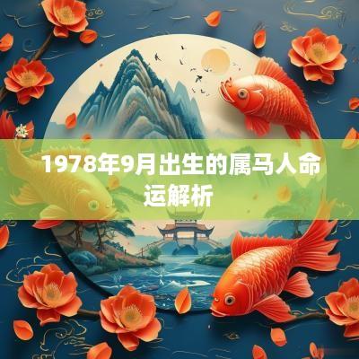 1978年9月出生的属马人命运解析