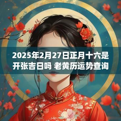 2025年2月27日正月十六是开张吉日吗 老黄历运势查询