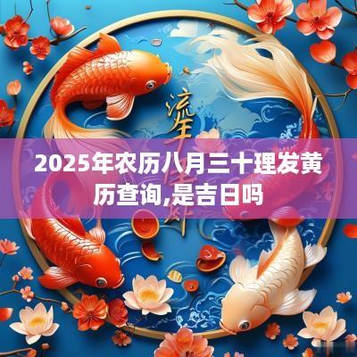 2025年农历八月三十理发黄历查询,是吉日吗