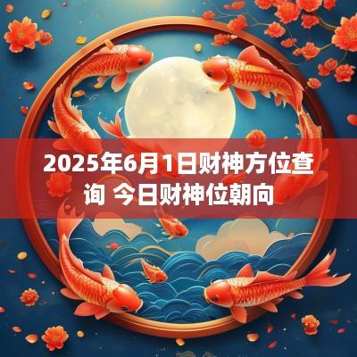 2025年6月1日财神方位查询 今日财神位朝向