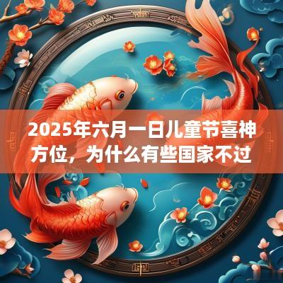 2025年六月一日儿童节喜神方位，为什么有些国家不过儿童节？