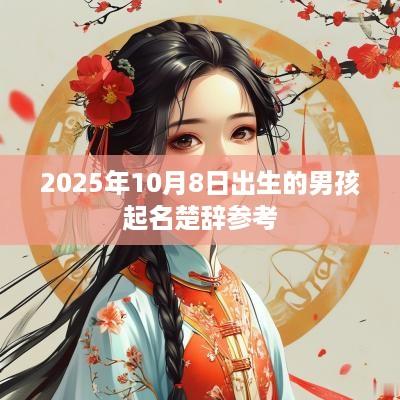 2025年10月8日出生的男孩起名楚辞参考
