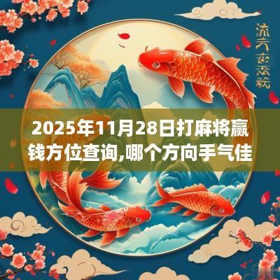 2025年11月28日打麻将赢钱方位查询,哪个方向手气佳