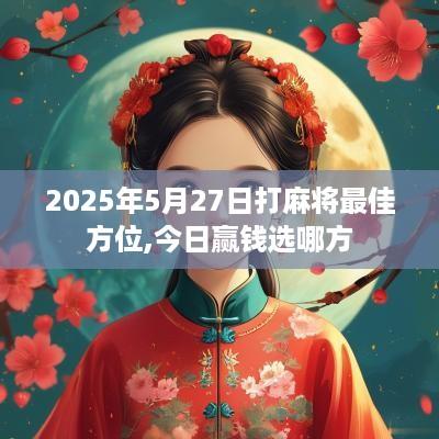 2025年5月27日打麻将最佳方位,今日赢钱选哪方