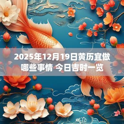 2025年12月19日黄历宜做哪些事情 今日吉时一览