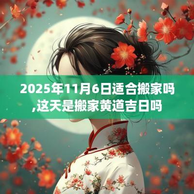 2025年11月6日适合搬家吗,这天是搬家黄道吉日吗