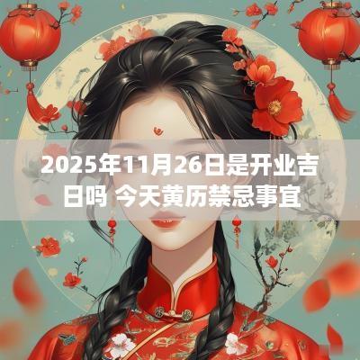 2025年11月26日是开业吉日吗 今天黄历禁忌事宜