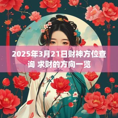2025年3月21日财神方位查询 求财的方向一览