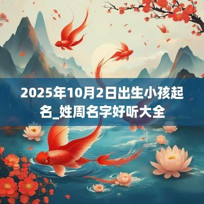 2025年10月2日出生小孩起名_姓周名字好听大全