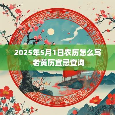 2025年5月1日农历怎么写 老黄历宜忌查询
