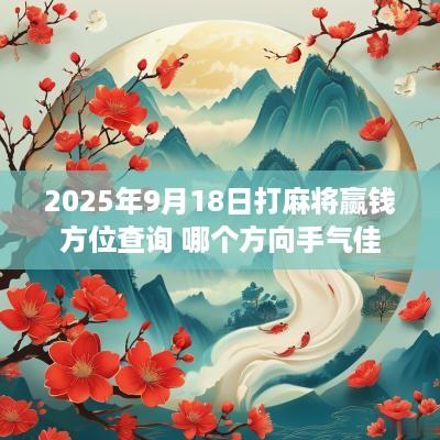 2025年9月18日打麻将赢钱方位查询 哪个方向手气佳