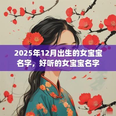 2025年12月出生的女宝宝名字，好听的女宝宝名字