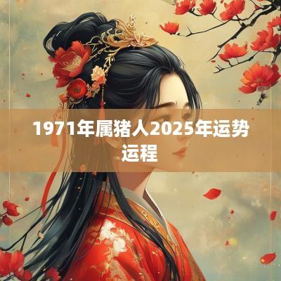 1971年属猪人2025年运势运程