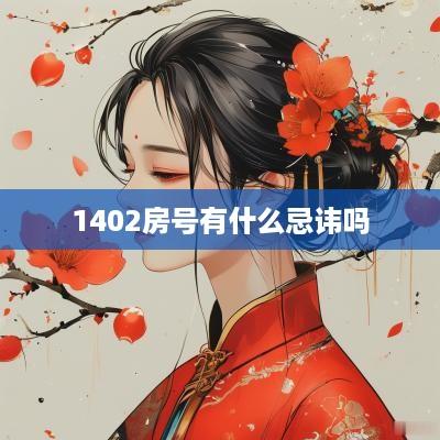1402房号有什么忌讳吗
