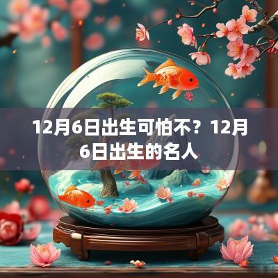 12月6日出生可怕不？12月6日出生的名人