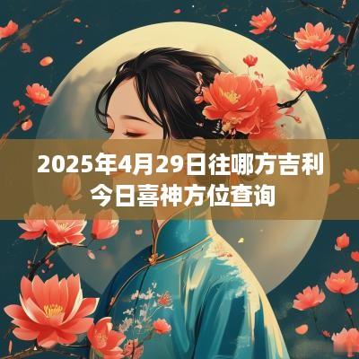 2025年4月29日往哪方吉利 今日喜神方位查询