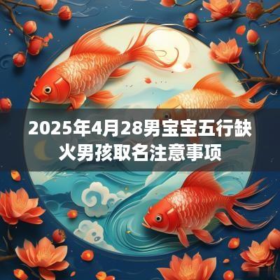 2025年4月28男宝宝五行缺火男孩取名注意事项