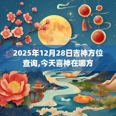 2025年12月28日吉神方位查询,今天喜神在哪方