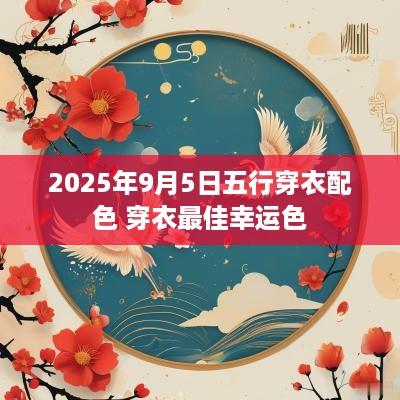 2025年9月5日五行穿衣配色 穿衣最佳幸运色