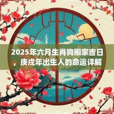 2025年六月生肖狗搬家吉日，庚戌年出生人的命运详解