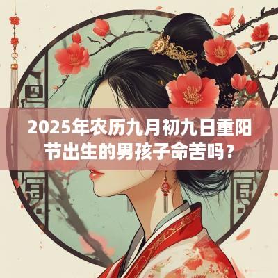 2026年农历九月初九日重阳节出生的男孩子命苦吗？