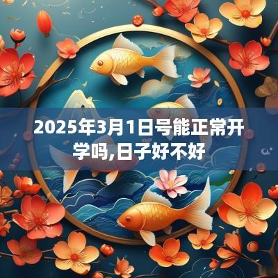 2025年3月1日号能正常开学吗,日子好不好