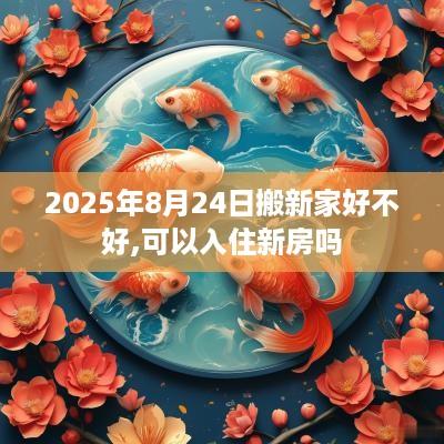 2025年8月24日搬新家好不好,可以入住新房吗