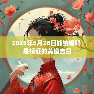2025年5月28日能结婚吗 是领证的黄道吉日