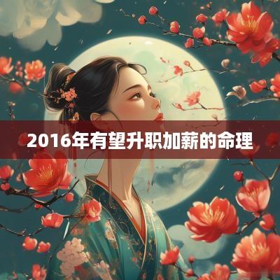 2016年有望升职加薪的命理