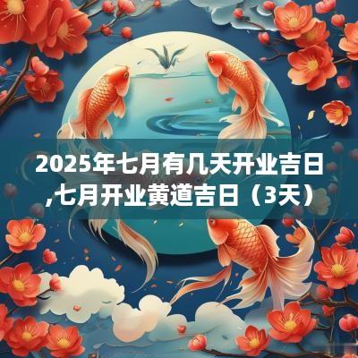 2025年七月有几天开业吉日,七月开业黄道吉日（3天）