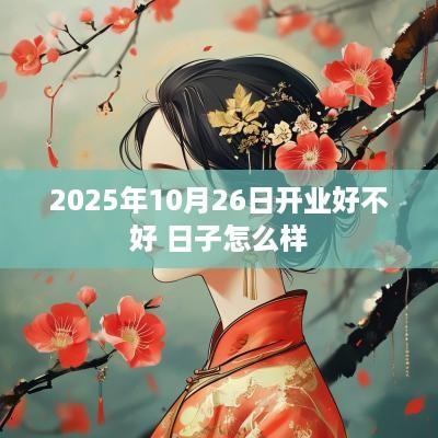 2025年10月26日开业好不好 日子怎么样